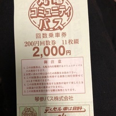 琴参バス、コミュニティバス200円回数券