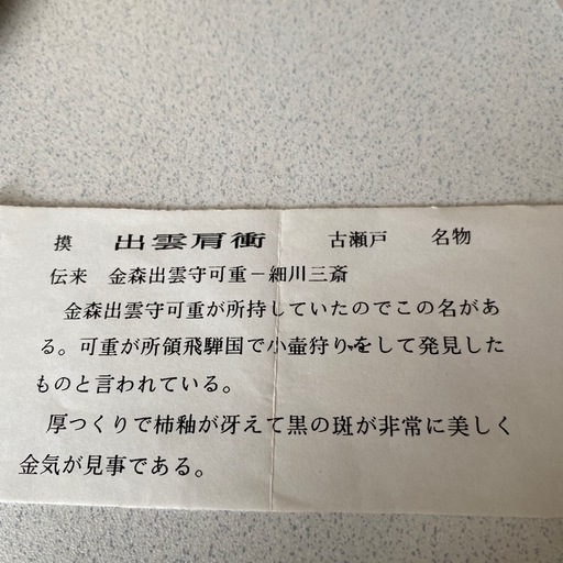 3／16迄　古瀬戸　出雲肩衝名物　共箱　 名物裂　桐純子
