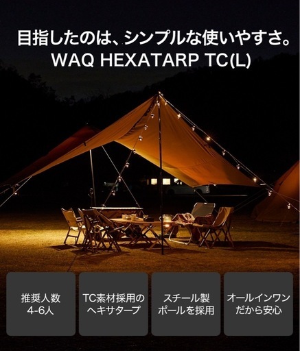 【新品未使用】WAQ HEXA TARP TC Lサイズ ヘキサタープ waq-httc1 4-6人用 ファミリータープ シェルター ヘキサ タープ