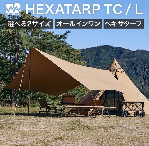 【新品未使用】WAQ HEXA TARP TC Lサイズ ヘキサタープ waq-httc1 4-6人用 ファミリータープ シェルター ヘキサ タープ
