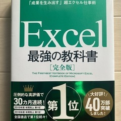 Excel 最強の教科書［完全版］ほぼ新品