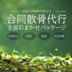 全部お任せ！！山に散骨【山林合同散骨プラン】