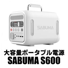 【引取】未使用！SABUMAポータブル電源 SB-S0600