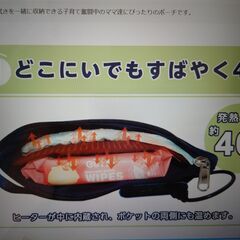 USB式　おむつ　お尻ふき　温めポーチ　（新品未使用品）