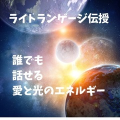 ライトランゲージ伝授します。