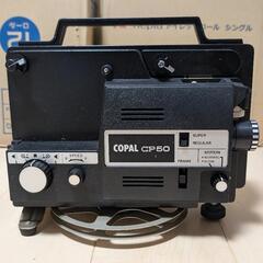 COPAL 8ミリ映写機 CP50 昭和レトロ 通電確認済み