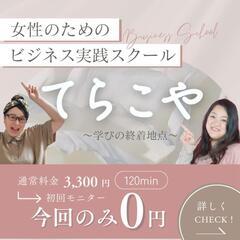 女性のひとりビジネスさんを応援するセミナー