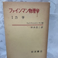 ファイマン物理学　力学