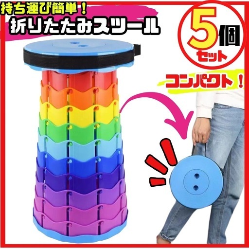 折りたたみスツール　折りたたみ椅子　5個セット　新品　未使用　キャンプ