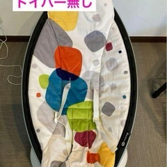 mamaRooの中古が安い！激安で譲ります・無料であげます｜ジモティー