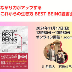 第34回つながり力がアップする「これからの生き方 BEST BE...