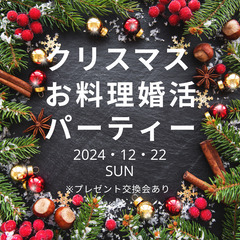 今年最後のクリスマスお料理婚活パーティー