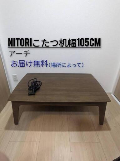 お届け無料NITORI/ニトリリビングこたつこたつ机デスクブラウン木目調柄幅105cm(アーチ　Ｓ105 МBR)②