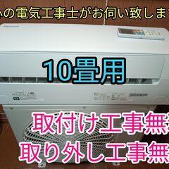 安心の電気工事士がお伺い致します。大型10畳用！広いお部屋に最適！取り付け工事無料！取外し工事無料！配送込み！保証付き！エリア限定