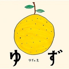 ゆずのコピー