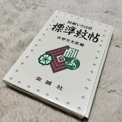 標準紋帖　家紋帖