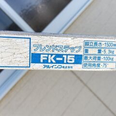 アルミ脚立　はしご兼用脚立　脚立長1500mm　軽トラックの荷台に乗ります！の画像