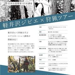 信州自遊塾第45回講座(エクスカーション)「軽井沢ジビエ×狩猟ツアー」