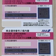 ANA株主優待2枚•••有効期間(搭乗可能期間)  2025年5...