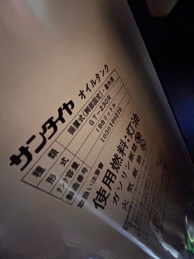 サンダイヤ　オイルタンク　198L  屋内使用でしたので美品です。