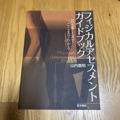 フィジカルアセスメントガイドブック