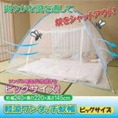 未使用 軽涼ワンタッチ蚊帳 ビッグサイズ 激安(220×240×...