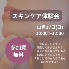 11/17(日)スキンケア体験会