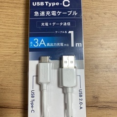 【未使用】急速充電ケーブル
