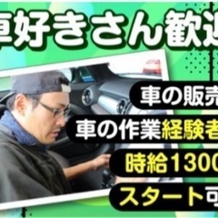【アルバイト・パート】30万以下の格安中古車専門店メンテナンスス...