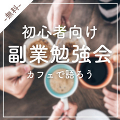 【沖縄・那覇】カフェで語ろう🎵　初心者向け副業勉強会