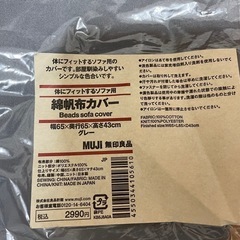 【新品未使用】無印良品　体にフィットするソファカバーの画像