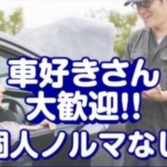 30万以下の格安中古車専門店の販売・仕入れスタッフ／良い口コミ多数✨ 人柄重視♪未経験ok！残業少なめ＆手当多数！  ¥ 月給 23万円 〜 27万円の画像