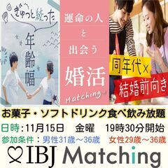 IBJ Matchingが届ける婚活PARTY！人気のギュッと絞った年齢差パーティ‼ 価値観の合う異性との出会いはこの企画の画像