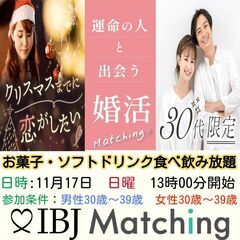 IBJ Matchingが届ける婚活PARTY！30代限定！クリ...