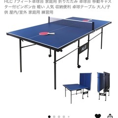【掲載
終了】家庭用サイズ　卓球台　ほぼ新品