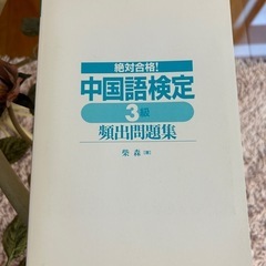 絶対合格！　中国語検定3級　頻出問題集　芝森著　CD無し