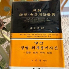 英韓　経営・会計用語辞典