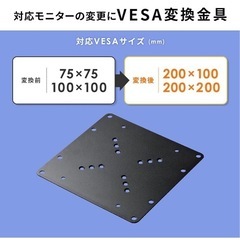 【新品未使用】イーサプライ VESA変換プレート 金具 200×...
