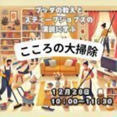 ブッダの教えと、スティーブジョブズの演説に学ぶ こころの大掃除