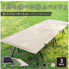 インフレーター　コット　キャンプ
