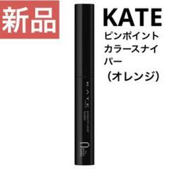 【KATE】ピンポイントカラースナイパー（オレンジ）