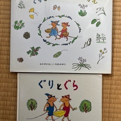 ぐりとぐらシリーズ