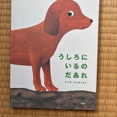 うしろにいるのだあれ