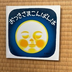 おつきさまこんばんは