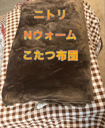 ニトリ Nウォーム こたつ布団 フカフカ毛皮チョコ色ブラウン【今ならリモコン付き】