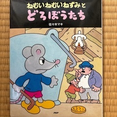 ねむいねむいねずみとどろぼうたち