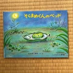そらまめくんのベッド