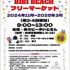 美々ビーチいとまん★フリーマーケット