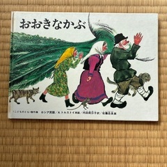 おおきなかぶ