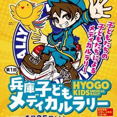第1回兵庫子どもメディカルラリー